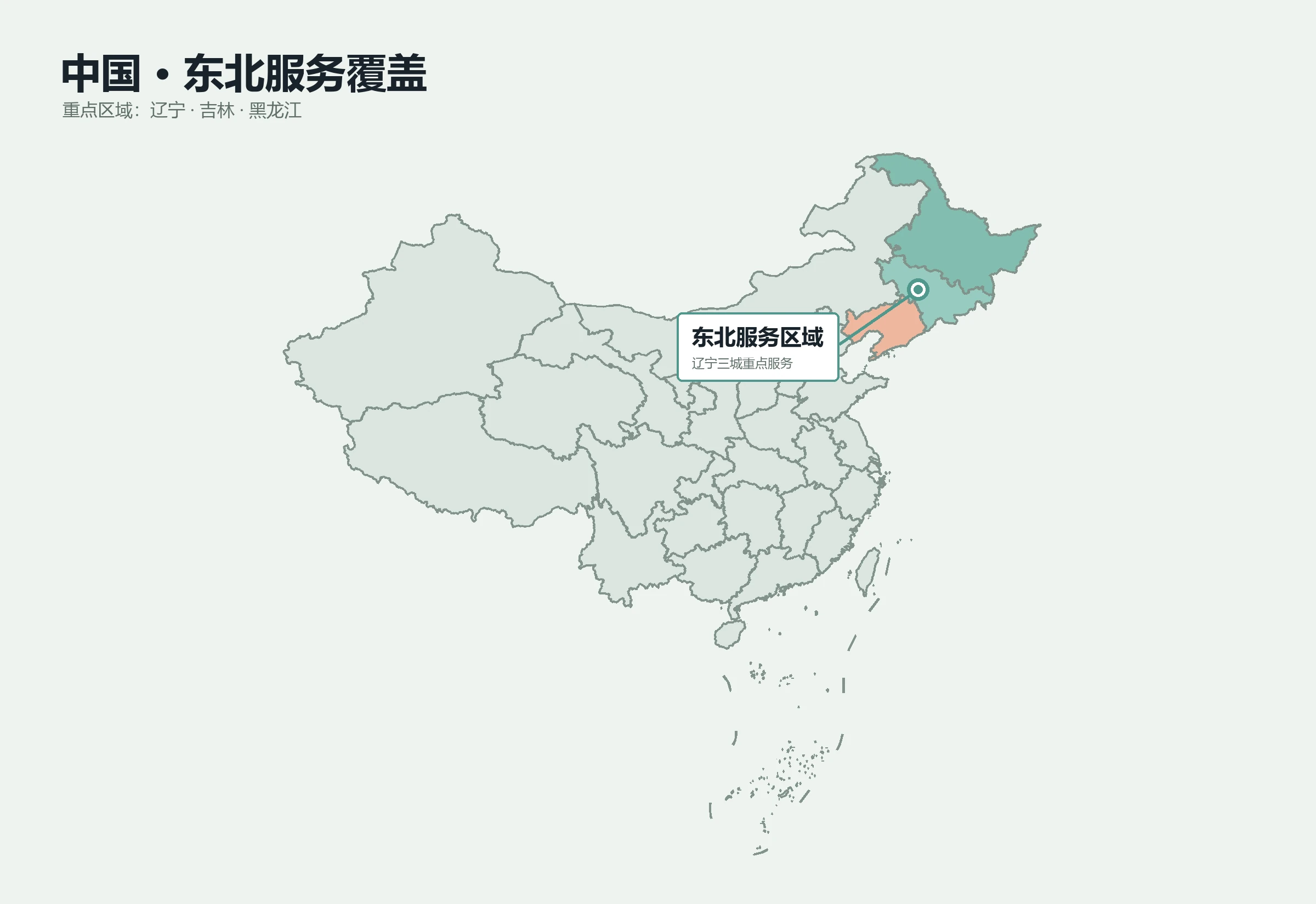 中国东北服务覆盖示意图，高亮辽宁、吉林和黑龙江